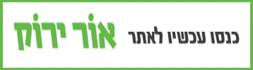 www.oryarok.org.il.jpg
